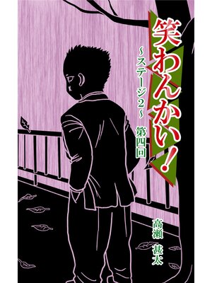 cover image of 笑わんかい!　ステージ２～なにわ漫才ラプソディ～第四回